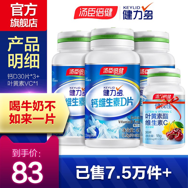 汤臣倍健钙维生素D片0点后拍2瓶，29.9亓  (POB91wM5vMN)