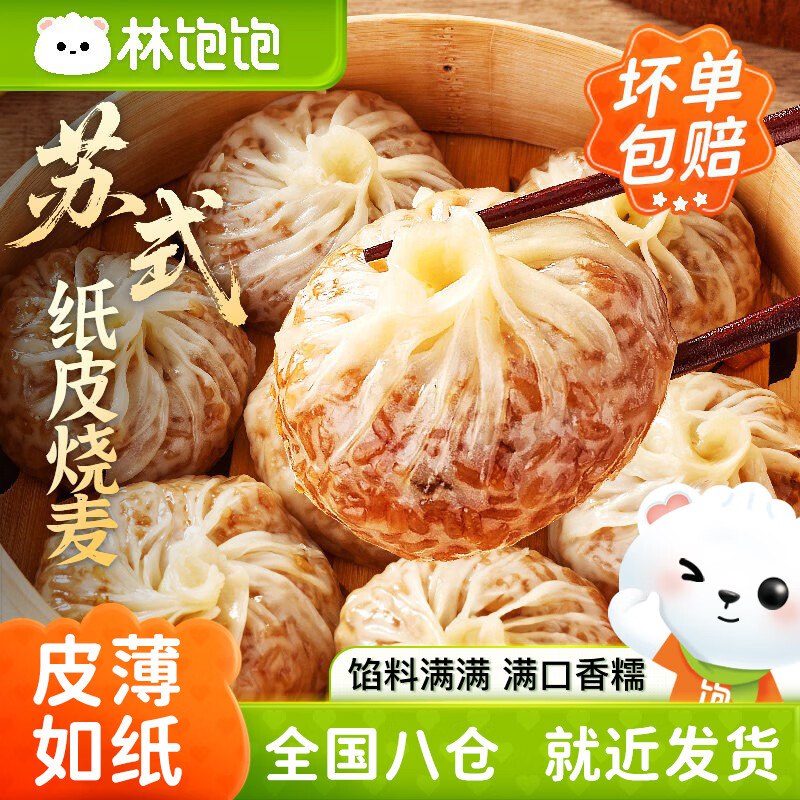 林饱饱 多口味纸皮烧麦240g*4袋
