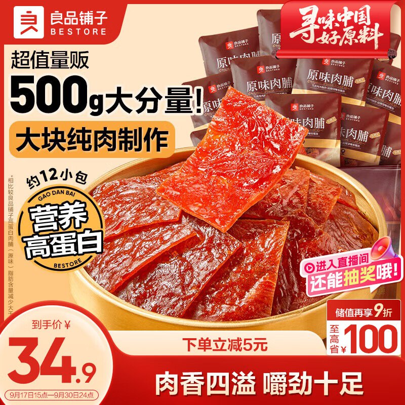 24.9元 自营良品铺子 原味肉脯 500g领 