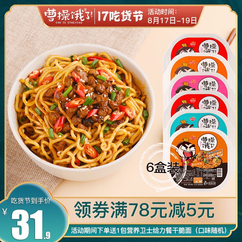 【曹操饿了旗舰店】鲜拌面6盒4口味任选，26.9元 近期低价！好久没活动了  (TghBccxQiby)