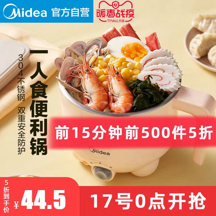 美的电煮锅宿舍学生锅0点前500件5折44.5元 (sXFl1VAjGZz) 隐藏内部优惠券： m.zaihua.me