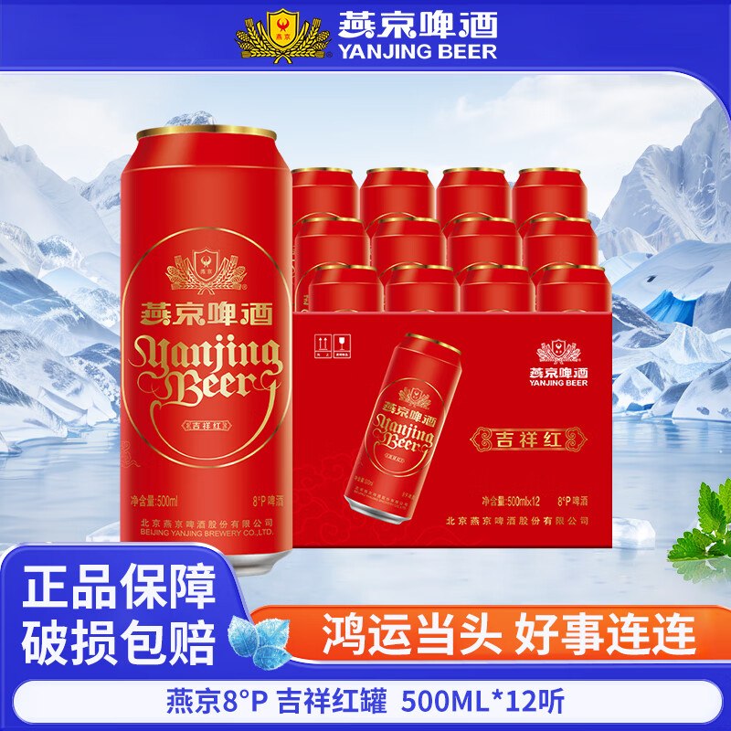 燕京 吉祥红啤酒 500ml*12听折2.9/听！！拍下【35元】
