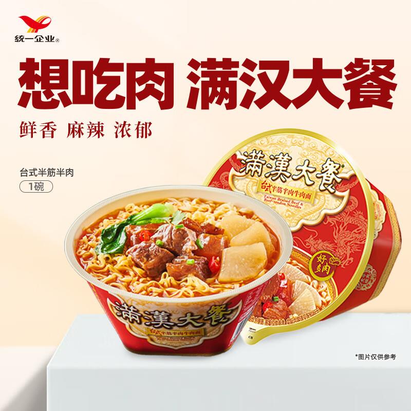 统一 满汉大餐 台式半筋半肉牛肉面 200克/碗部分地区15.9，叠加2件5折，拍2件14.32