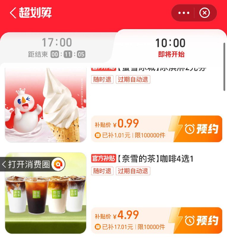 10点致富宝-消费圈-超划算有蜜雪冰城奈雪的茶