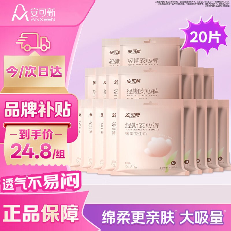 自营安可新 经期安睡裤 单片装20片1r/片！！Plus叠首购任选1款21.8元