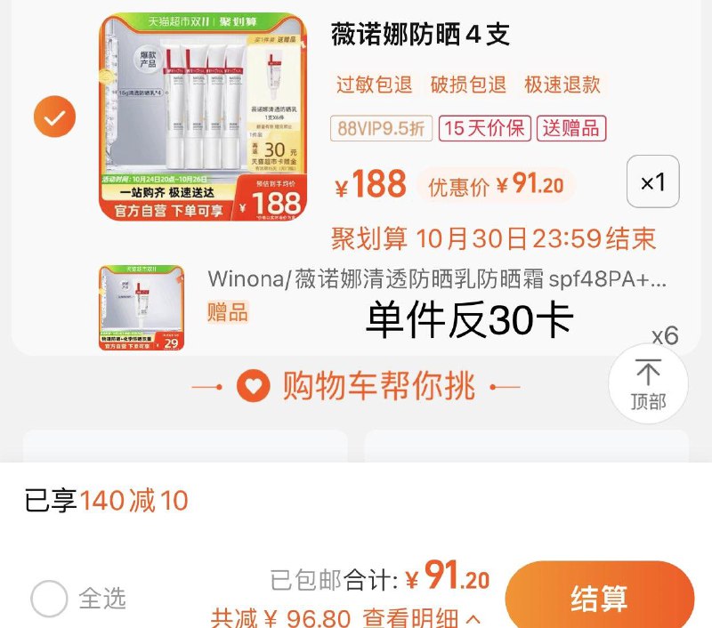 1.叠140-10劵 拍1件vip 【91.20】反30卡 61.2亓限量赠同款防晒5g*6支含赠到手6支装量 含赠折10.2/支薇诺娜防晒霜15g*4支+5g*6支/ CZ3457 /)yjQCW1DcUag)//淘宝全品🧧