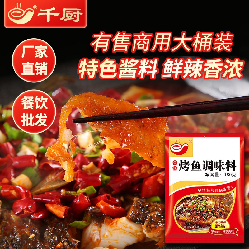 6.9元 千厨食品旗舰店正宗重庆万州烤鱼酱料包180g特色酱料，鲜辣香浓，易操作)rFbe2zcS1Vt)/ CZ11/3种不同口味  线下商超同款