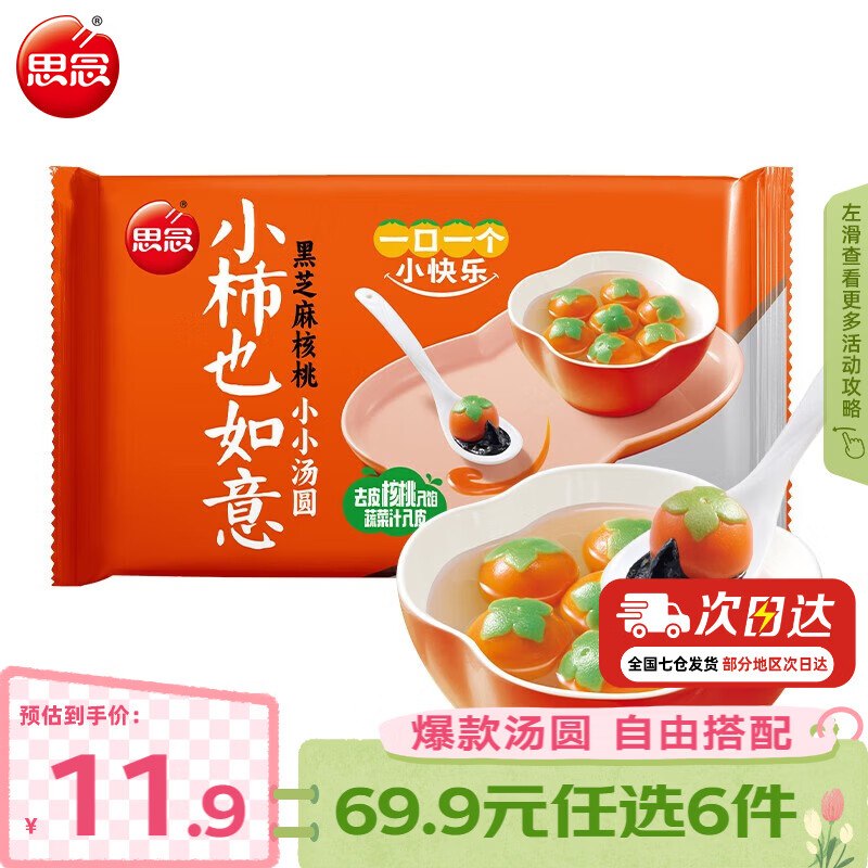 4.9/件！思念 速冻元宵汤圆专区任选6件29.94元；香糯易煮，健康美味