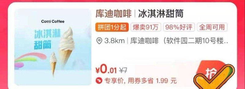 美 tuan 团购 特价团部分地区有0.01的库迪冰淇淋