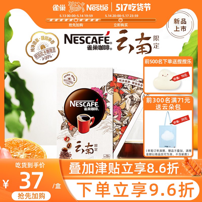 20点开始 拍下39元凑200-20满减 预计35元雀巢云南速溶黑咖啡30条￥8Cvt29om4TN￥/