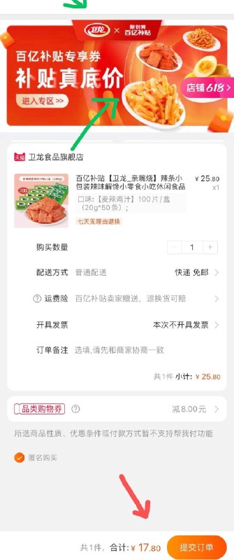 17.8元 下拉进百亿补贴下单卫龙亲嘴烧辣条大刀肉100片(sUNBXhqrM7T)/ ----京东红包：