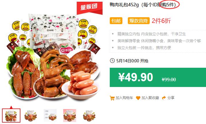 口水娃 鸭肉礼包452g（每个ID限购5件）包邮 2件6折 拍4件叠加199-25券92.76元 