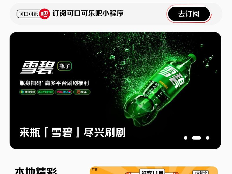 可口可乐吧小橙序 横幅雪碧抽试试概率视频会员周卡