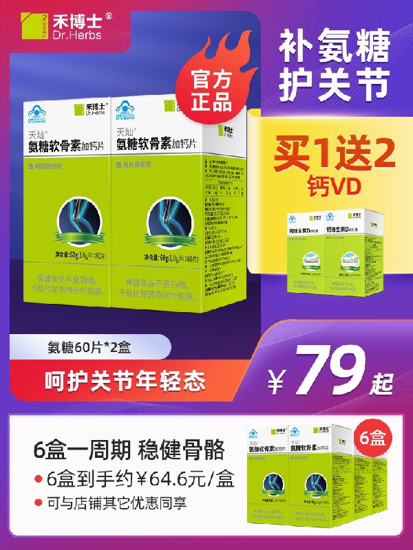 0点后下单 先领券9.9元禾博士氨糖软骨素钙片30片(ApxYcyWIjbJ)/