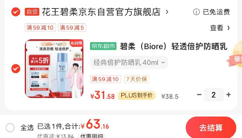 JD领59-10券 Plus拍2件