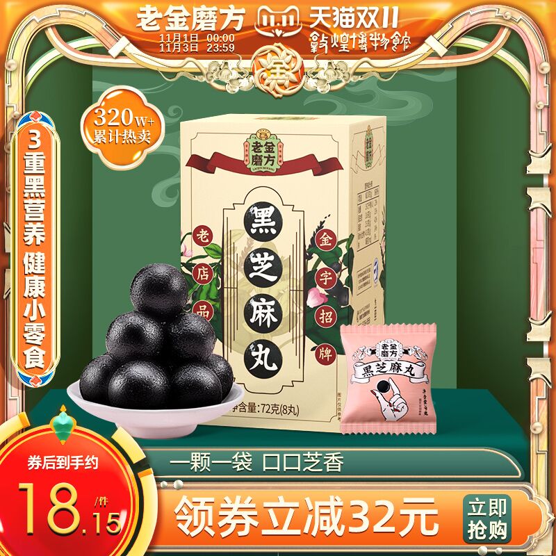 0点后下单 拍4件35.6元老金磨方黑芝麻丸共288g(h6kBXFjiKmD)/ JD红包：