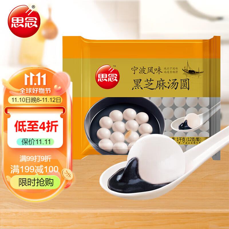 思念黑芝麻汤圆 双叠加 30买200