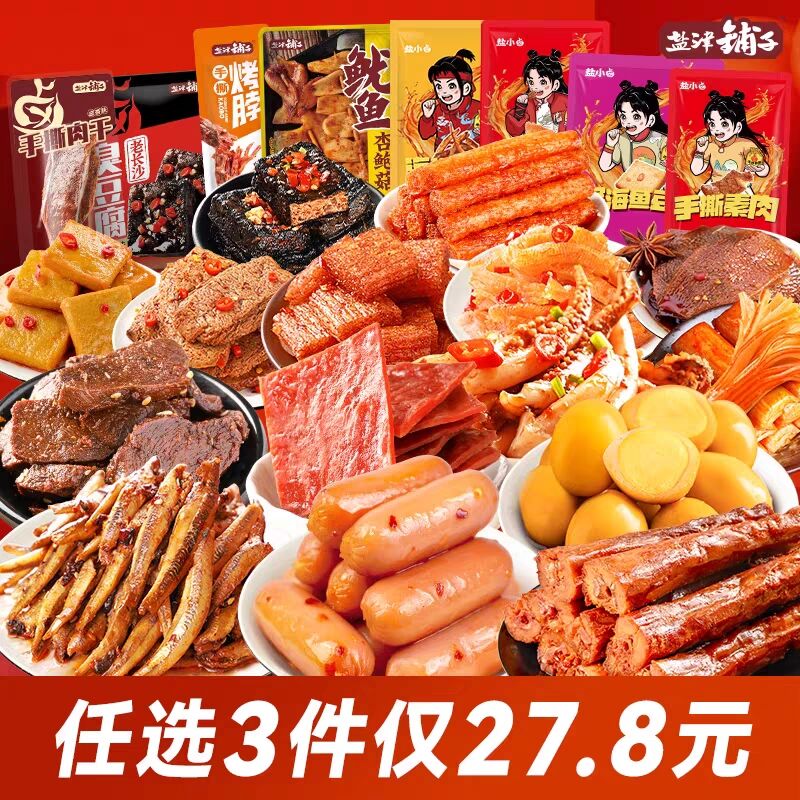 1.领券 加购物车1件【盐津铺子食品旗舰店】荤素零食大礼包超多款任选3件)0UAwdB56HrT)/ CZ11//烤脖 魔芋爽 小鱼干 蟹柳素肉妥妥的追剧休闲小零食份量足最多可得90袋，荤素都有超值