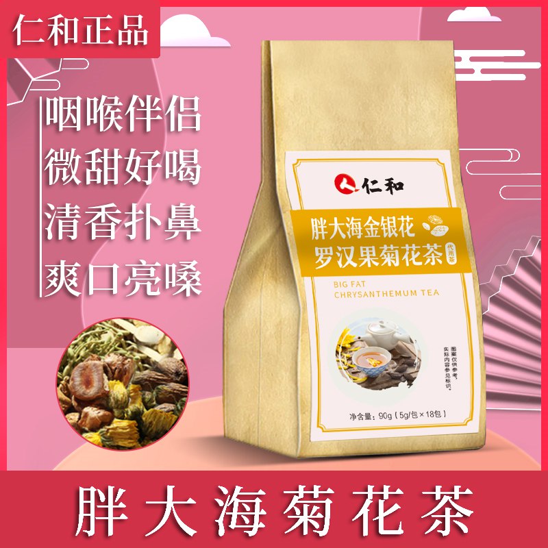 9.9元【大牌仁和药业】金银花胖大海组合养生茶18包(TqOM2KOfMQD)/金银花绝配组合 夏天超级合适清凉解暑防中暑 清热解渴下火微甜好喝爽口润喉 夏天必冲的