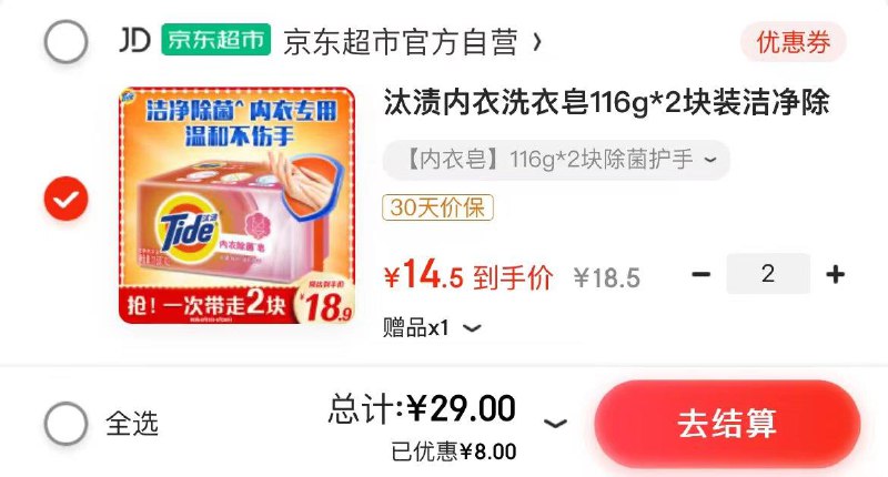 Vx京东够物小程序下方超级省-弹够物全额返下单后可领30-8全品可退汰渍内衣洗衣皂116g*2块小橙序拍2件29亓  赠家政非地区可联系客服换30亓豆
