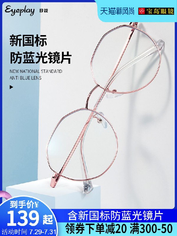 1.领券 加入购物车1件2.领商品下300-30购物券宝岛目戏多款防蓝光平面镜(d1ggXPcrCnB)/