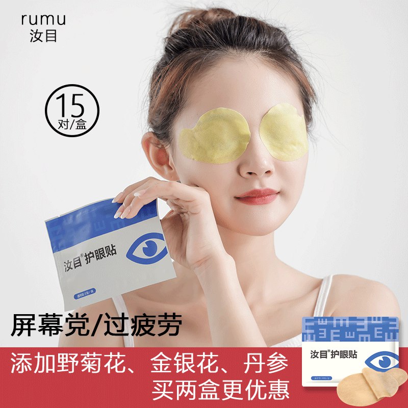 9.9元 汝目旗舰店缓解眼疲劳护眼贴30贴(ruPQXqtq0y2)/