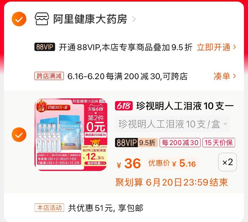 2.凑单商品 也加购物车1件(D0zRXhSW1aU)/ 两个商品一起【提交并付款】然后再单独【退款凑单商品】珍视明滴眼液 到手10.3元----❶618京東🧧最高18618