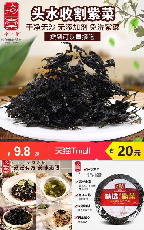 【珍一堂】紫菜干货200g原价【29.8元】券后【9.8元】包邮下单：