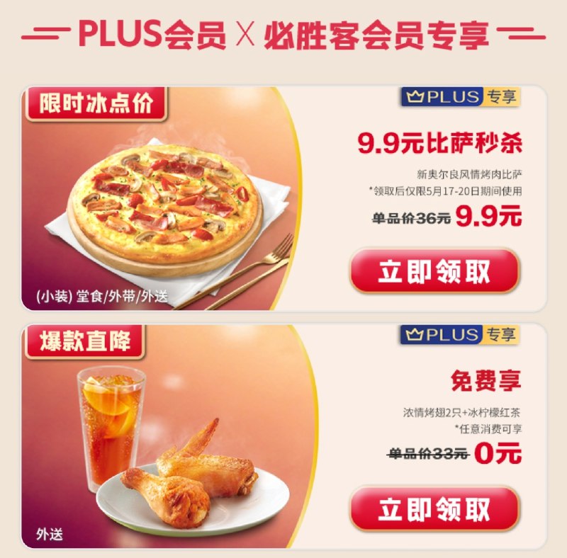 京东APP搜索：必胜客 Plus会员专享 9.9披萨不错0元券必须外送  刚需可带上