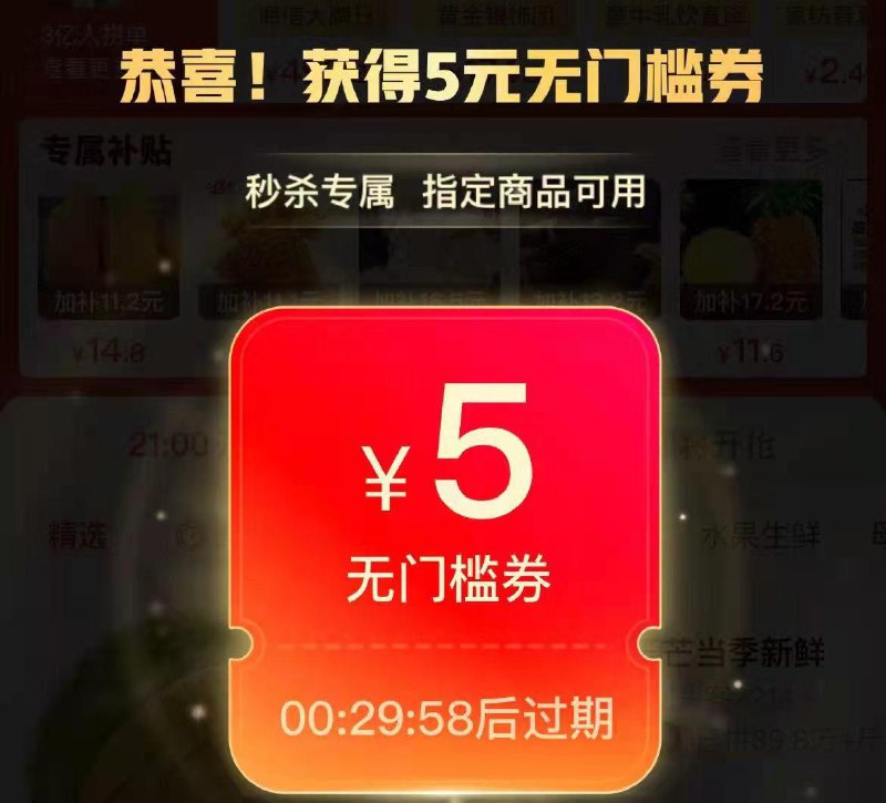 拼夕夕首页 限时秒杀部分人弹5无门槛