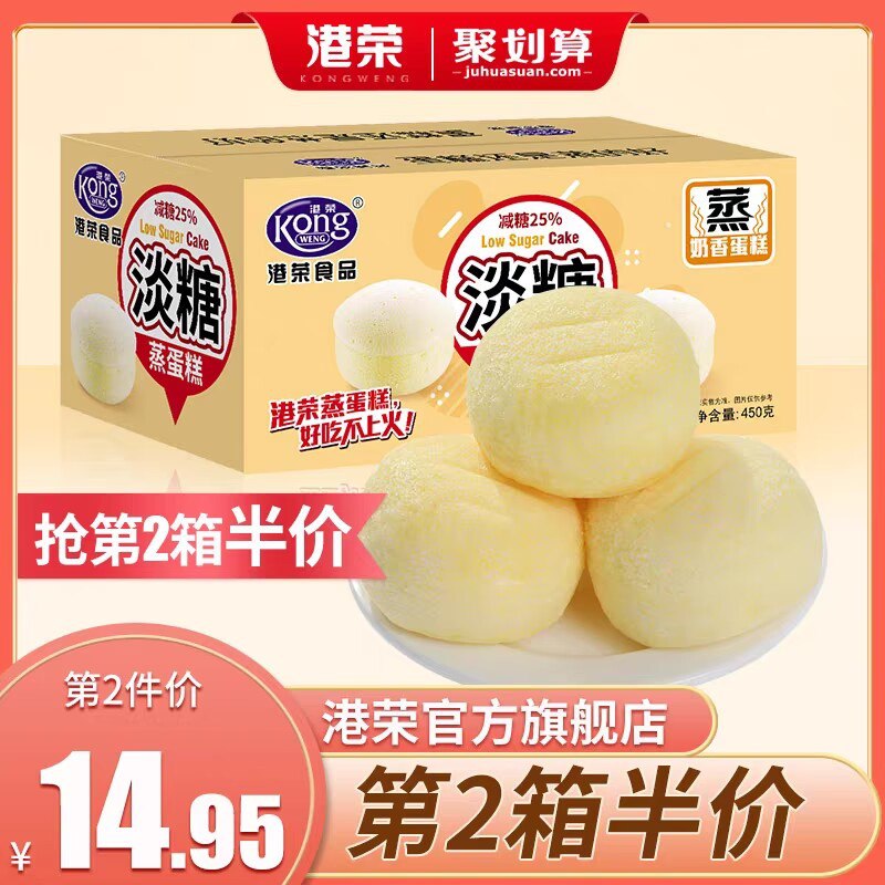 2件 39.8元【港荣旗舰店】港荣淡糖味蒸蛋糕450g*2箱)x2YLdnGej05)/ CZ11//很浓郁的奶香味 口感绵密厚实独立包装  做早餐  充饥刚刚好