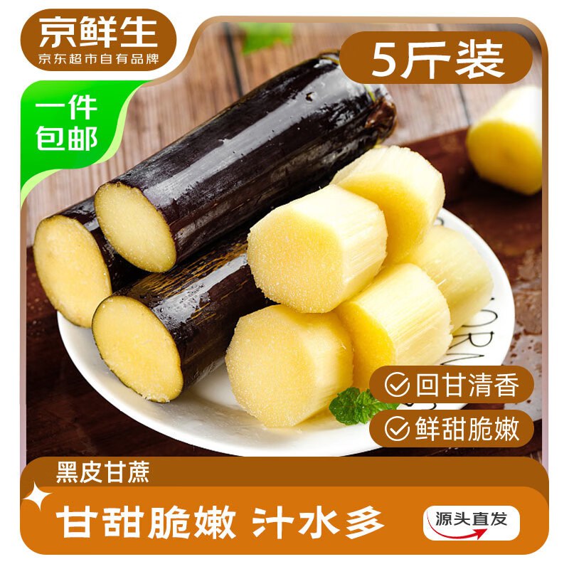 自营京鲜生 广西黑皮甘蔗净重5斤