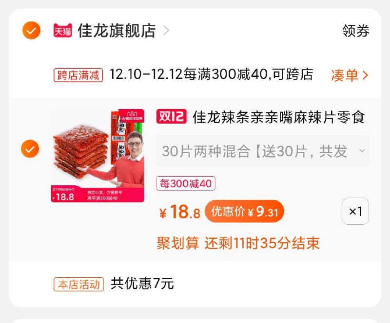 2.凑单商品加购物车1件(FdRAcpNQSGb)/ 两个商品一起【先付款】然后单独把凑单【退款】佳龙辣条60片到手9元