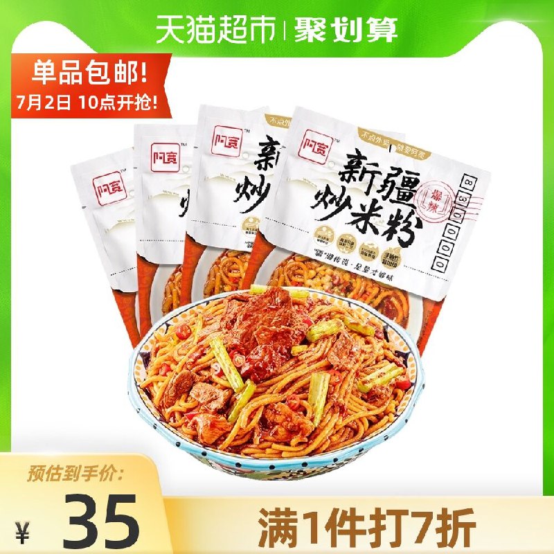 24.9元 天猫超市包邮阿宽新疆炒米粉335g*4袋(eKJTXR0l1ko)/