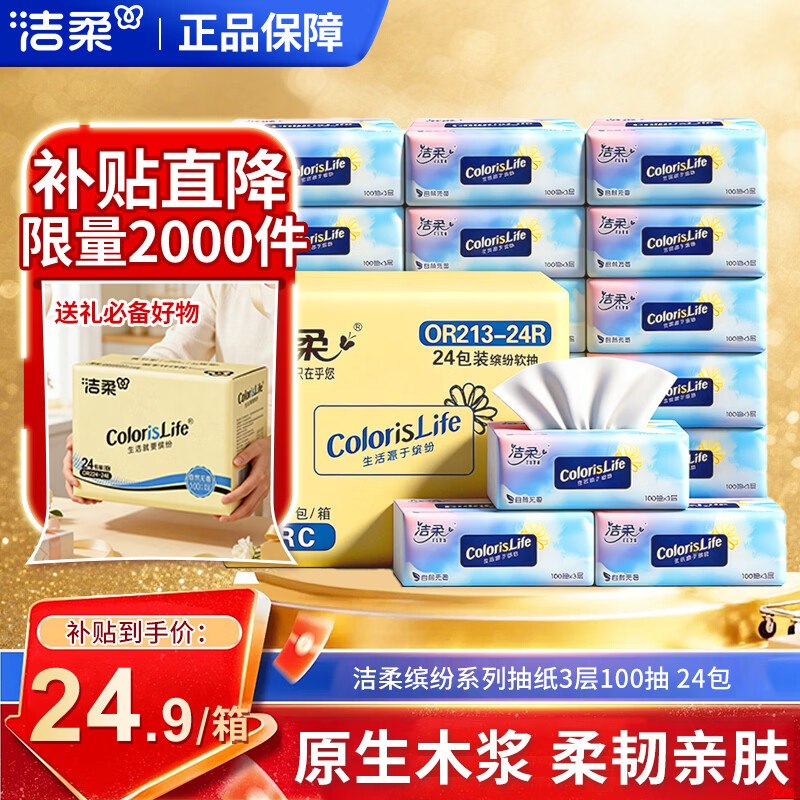 洁柔 缤纷系列抽纸 3层100抽*24包0.9/包！！Plus拍下仅【23.4元】