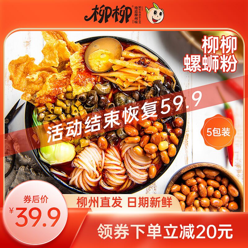 0点开始 领券后 19.9元【柳柳食品旗舰店】柳柳经典螺蛳粉330g*5包装)BX9a2yqaCtX)/ CZ11/最好吃的螺蛳粉 加量330g装超市1袋就10几元  爱吃抓紧囤啦!