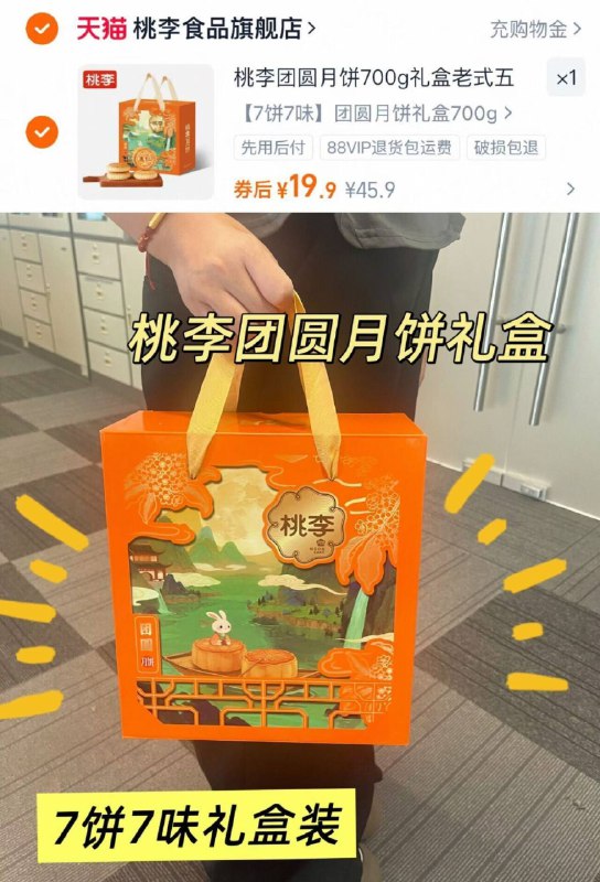 19.9亓！🉐7饼7味👇桃李☀️团圆月饼礼盒700g桃李的品质 肯定都知道哈!这礼盒、拎去送人也超合适-9/5HIO4IVpNyG// AA11