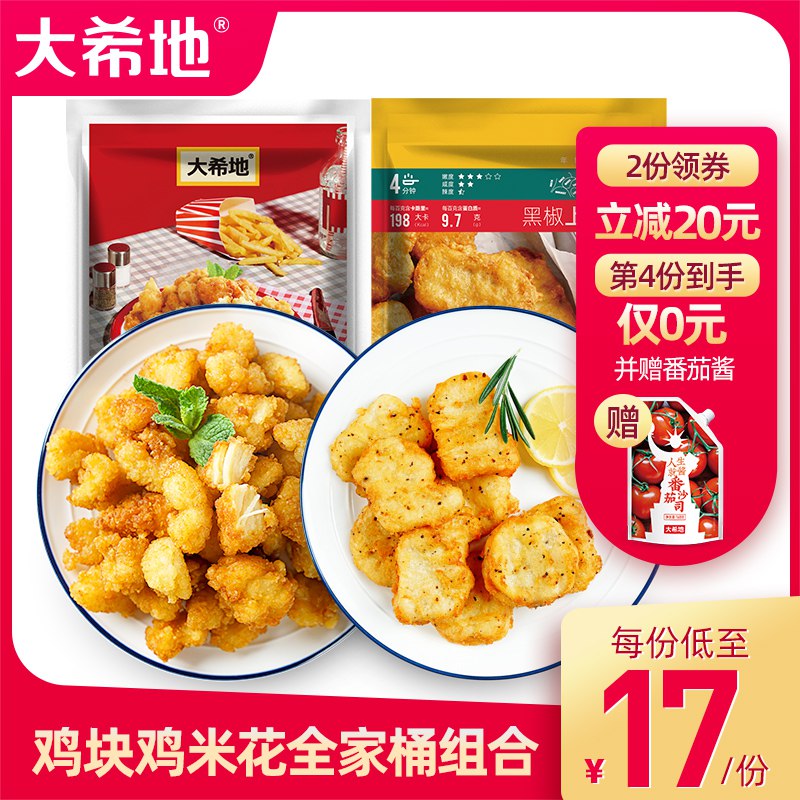 0点开始 拍2件39.8元【大希地旗舰店】黑椒鸡块鸡米花全家桶共4袋￥rPEE2iiFTgx￥/ 超实惠家庭装 价格很划算油炸 烤箱 空气炸锅都可以做