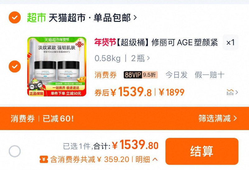 88vip兑800-60消费奍vip拍下【1539.8】折769.9/瓶修丽可AGE塑颜紧致面霜48ml*2瓶/ CZ7877 9/nhhle1W1OZI//://