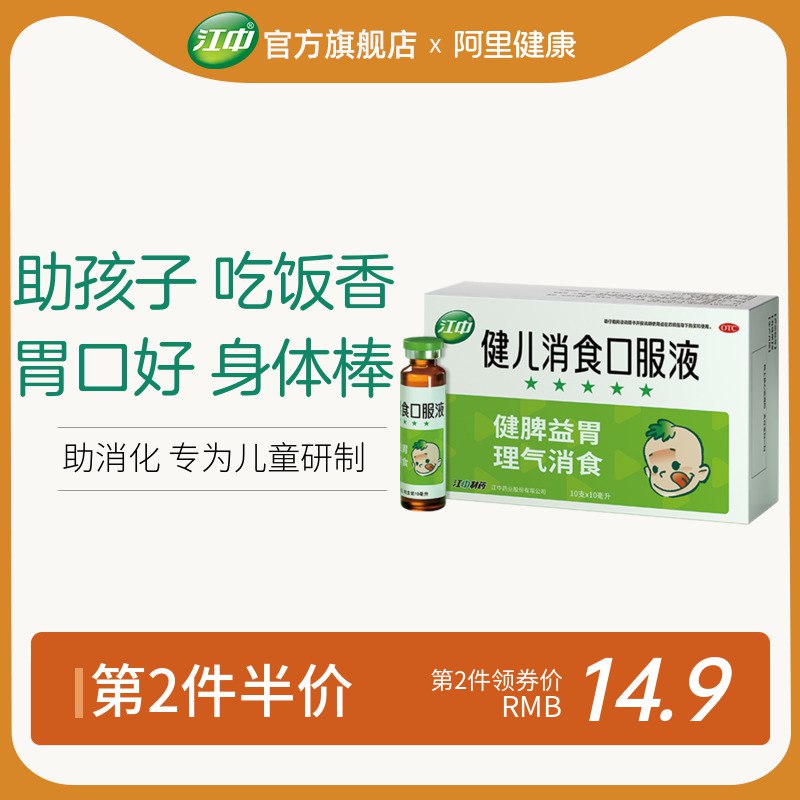 19.8元 江中旗舰店江中牌健儿消食口服液10支￥04gR2VJSstX￥/ 从根本上解决积食 厌食等问题