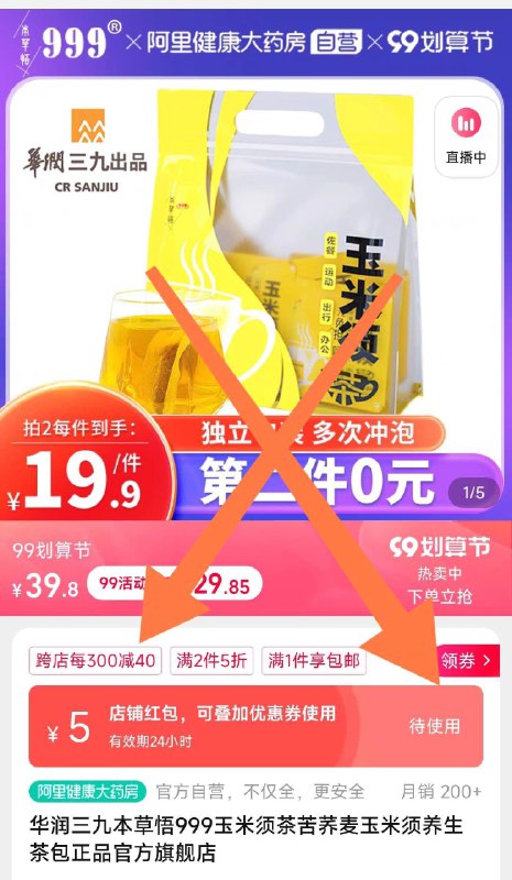 1. 领券 加入购物车2件【阿里健康大药房】华润999玉米须茶8g*30包(utsx2EUFRQu)/部分号商品下有5亓福袋红包