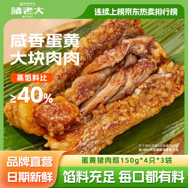 诸老大 蛋黄猪肉粽150g*4个拍2件26.8元；折3.3/个领 