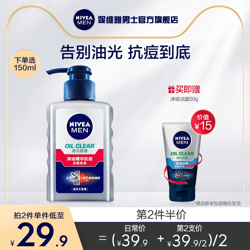 19.9元 妮维雅男士旗舰店买即送冰级洁面50ml 共2支妮维雅男士抗痘洗面奶共200ml￥VMFk25PmTOe￥/