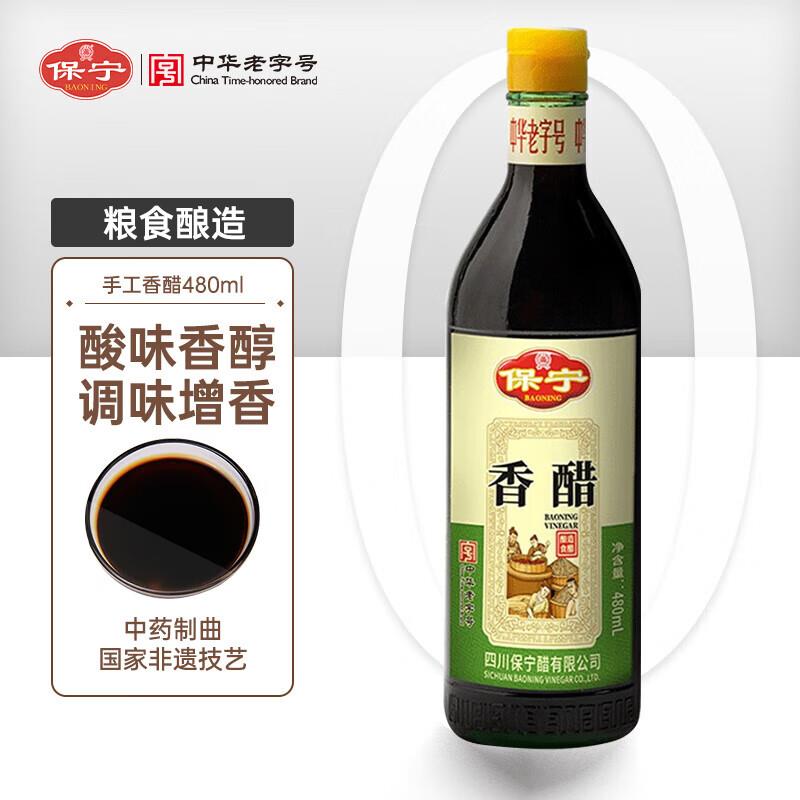 保宁醋 香醋 手工酿造食醋480ml拍10件24.7亓 
