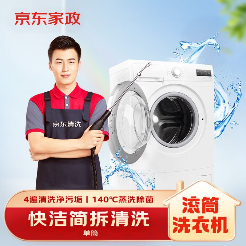 【自营】京东家政 家电清洗上门服务先领2张卷①