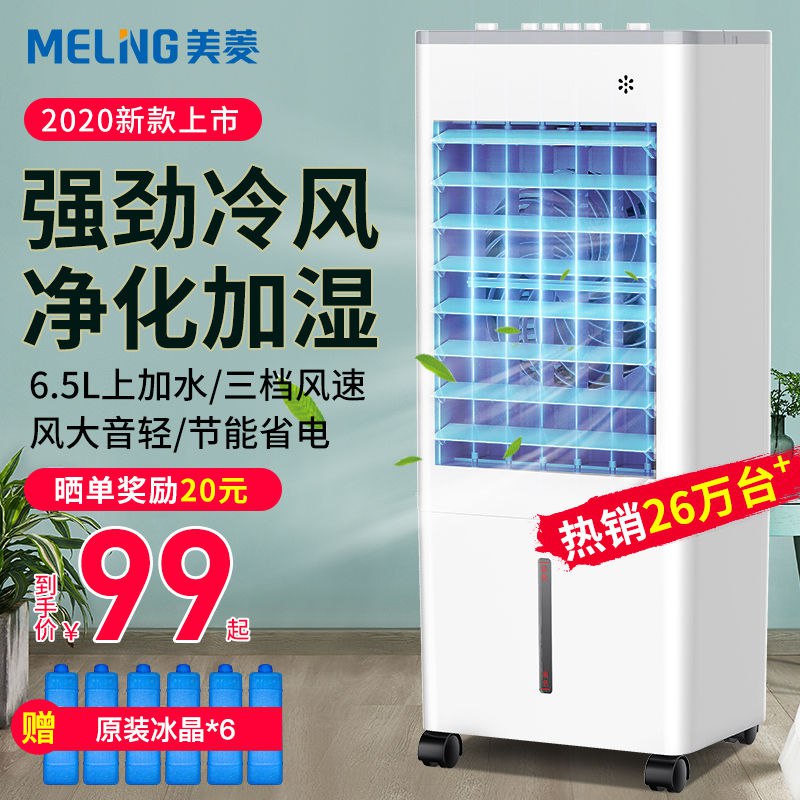 美菱空调扇制冷风扇加湿单冷风机家用宿舍移动水冷气扇小型空调器139元