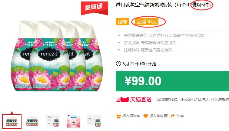 此乃全网最低！芬香扑鼻！很好用！进口蕊氛空气清新剂4瓶装（每个ID限购5件）包邮 立减30元 叠加88-5券44元 (qPlO1q4CjbR)