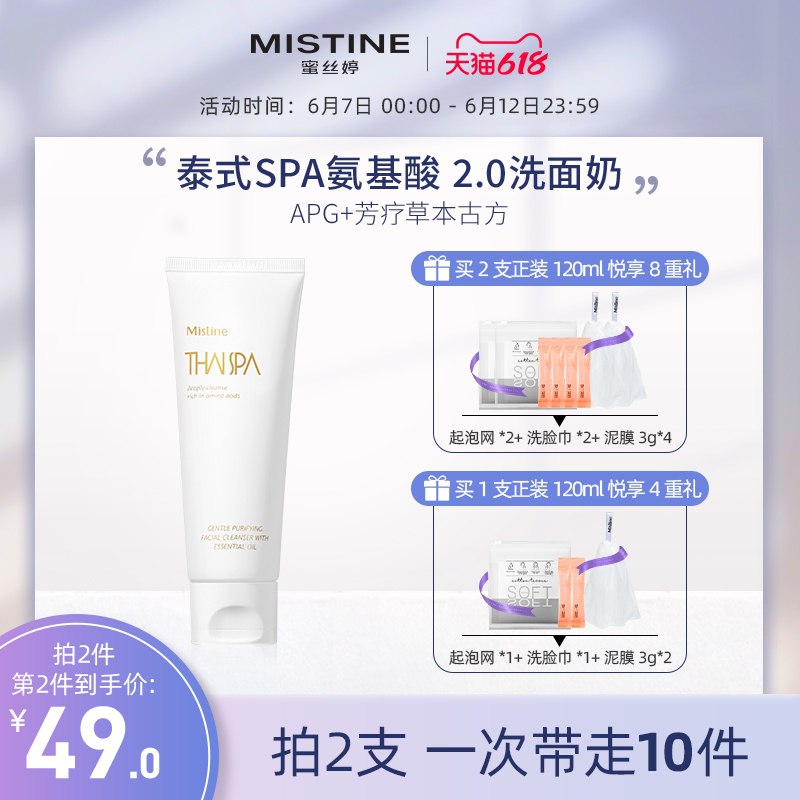 5.9元 券可多领多拍Mistine泰式SPA氨基酸洁面(8DGgXTLuFrK)/