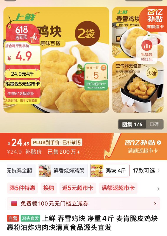 上鲜 春雪鸡块 净重4斤，19.65亓24.65返5亓超市卡
