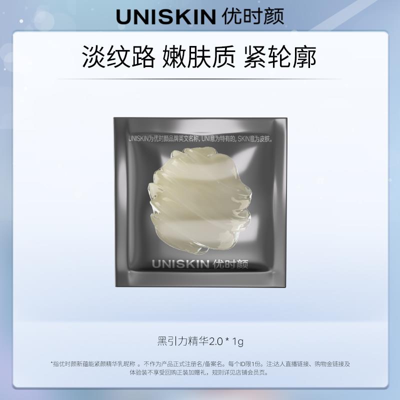 符合1亓优时颜UNISKIN黑/引力精华2.0  1g/ CZ4126 9/nd96eZf58Tq// AC01://